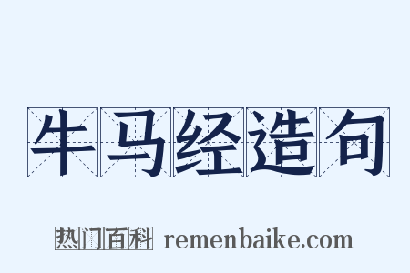 牛马经造句是什么意思的图片